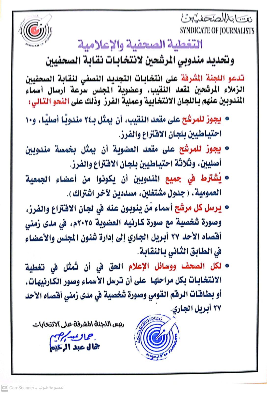 التغطية الصحفية والإعلامية وتحديد مندوبي المرشحين لانتخابات نقابة الصحفيين - Cover Image
